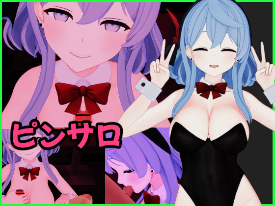 天〇ア〇 バニーピンサロ動画セット
