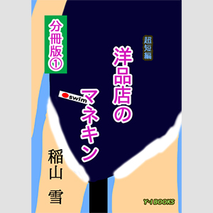 洋品店のマネキン 分冊版1