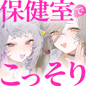 【CV:アカシ・ニコ&amp;永久不滅ゆるる】保健室でこっそり♡〜秘密の遊びに巻き込まれて誰にも言えない快楽堕ち〜密着囁き・焦らし・耳責め〜