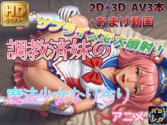 【AIAV】調教済妹の魔法少女なりきりサプライズで大噴射【おまけ付き】