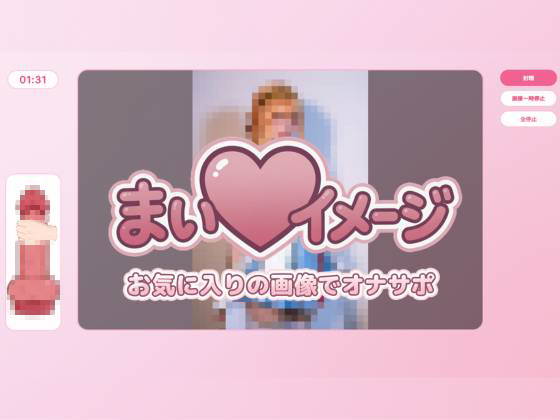 まい♡イメージ ～お気に入り画像でオナサポゲーム～