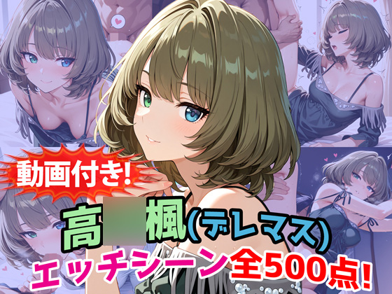 【動画付き！】『高〇楓（デレマス）』のエッチシーン全500点収録！【寝取られ】