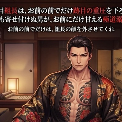 二代目組長は、お前の前でだけ跡目の重圧を下ろす♡〜誰も寄せ付けぬ男が、お前にだけ甘える極道溺愛〜【極道/任侠/ギャップ/バイノーラル】