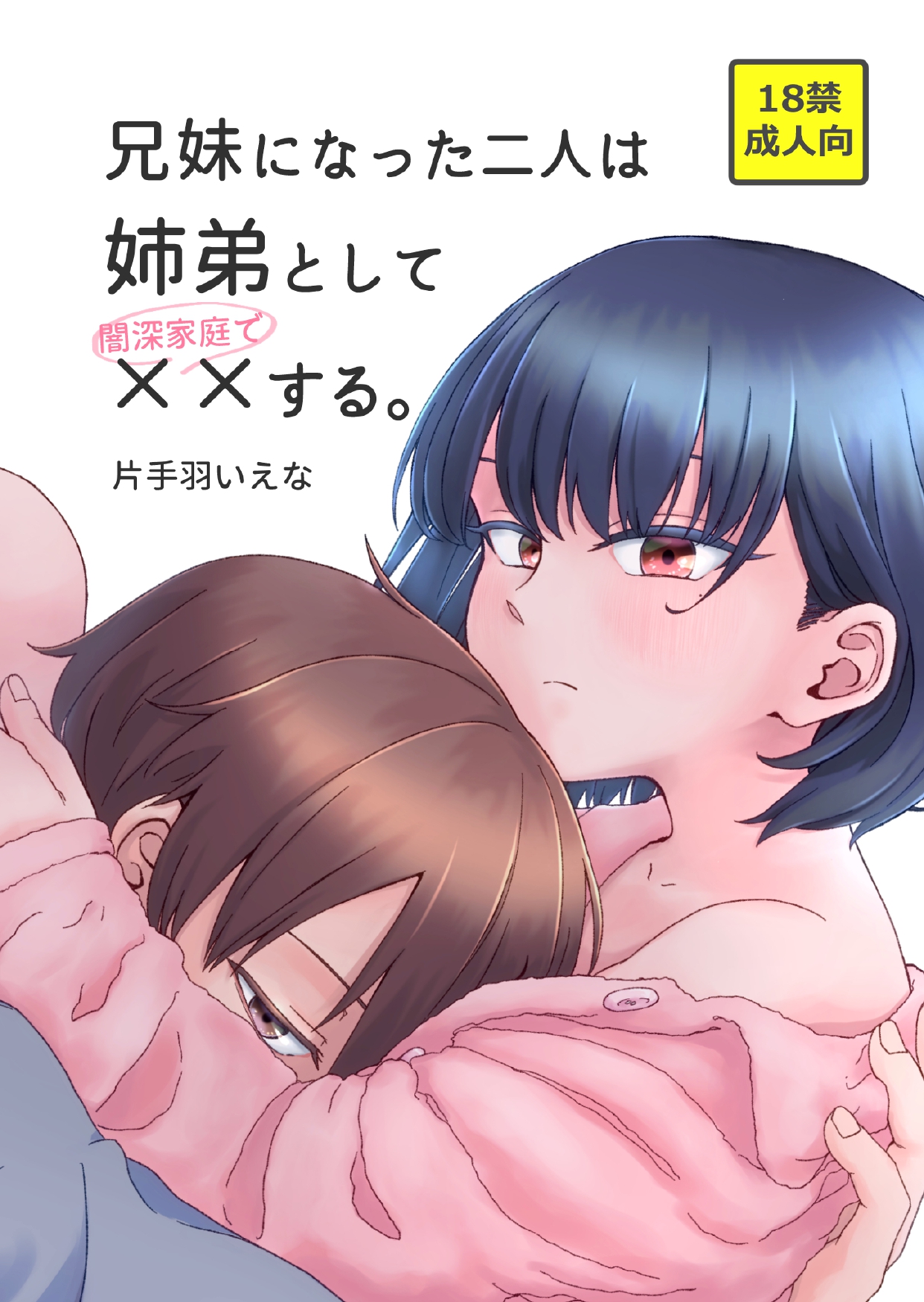 兄妹になった二人は姉弟として(闇深家庭で)××する。抜粋