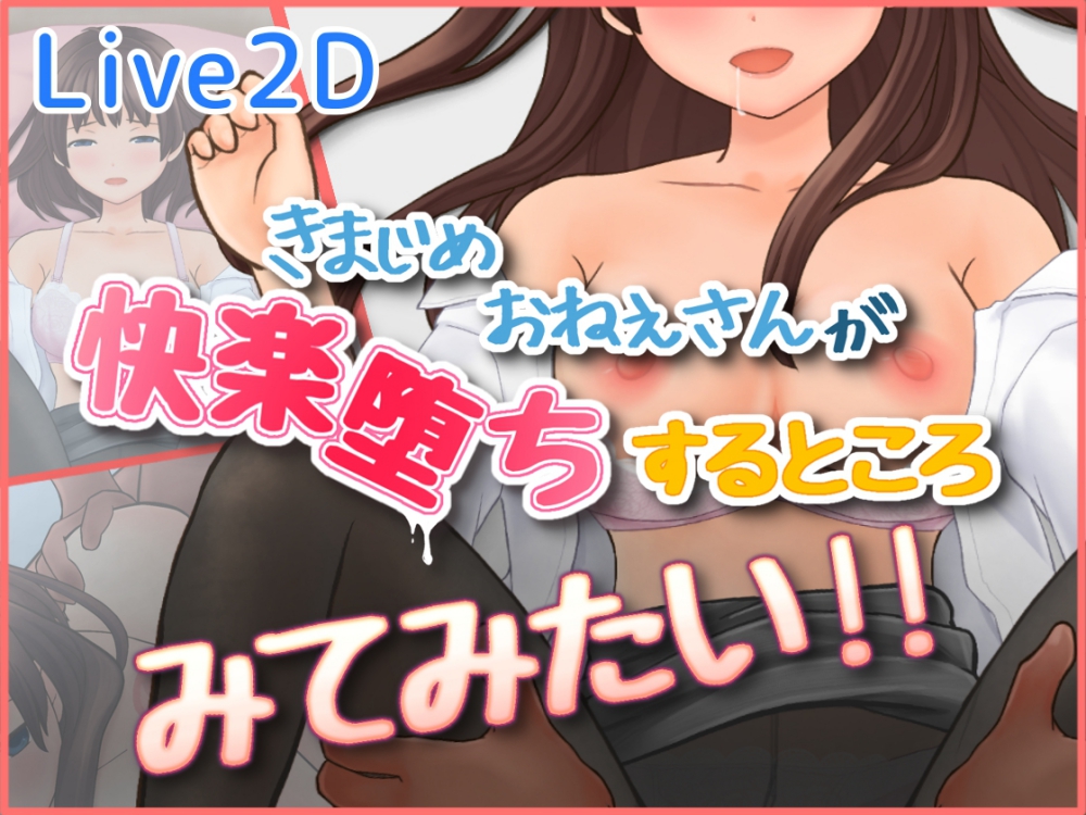 きまじめおねえさんが 快楽堕ちするところ みてみたい！！