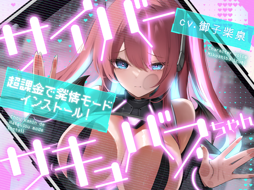 サイバーサキュバスちゃん☆超課金で発情モードインストール！