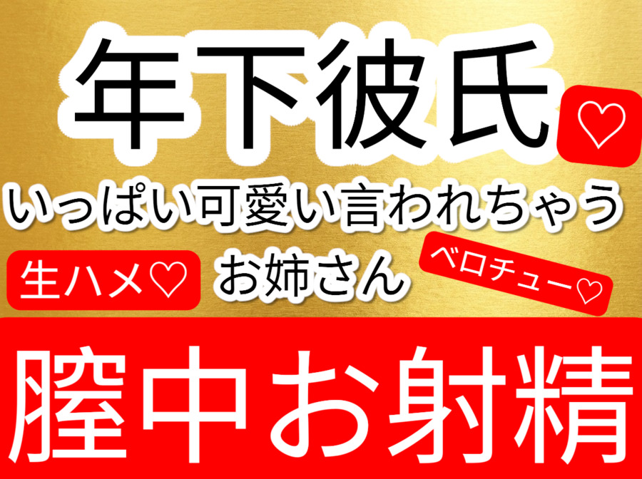 年下彼氏からたくさん可愛い言われて嬉しくて生ハメ中出しベロチューあまあまセックス