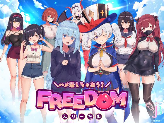 ハメ活しちゃおう！FREEDOM(フリーダム)