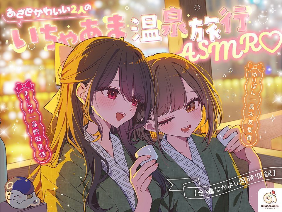 あざとかわいい２人のいちゃあま温泉旅行ASMR♡