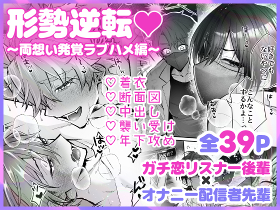 形勢逆転♡～両想い発覚ラブハメ編～