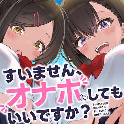 【密着淫語囁き】「すいません、オナホにしてもいいですか?」「え?全然良いですけど&hellip;」～常識改変♡JKが俺のオナホになるのは当たり前♡～【KU100】