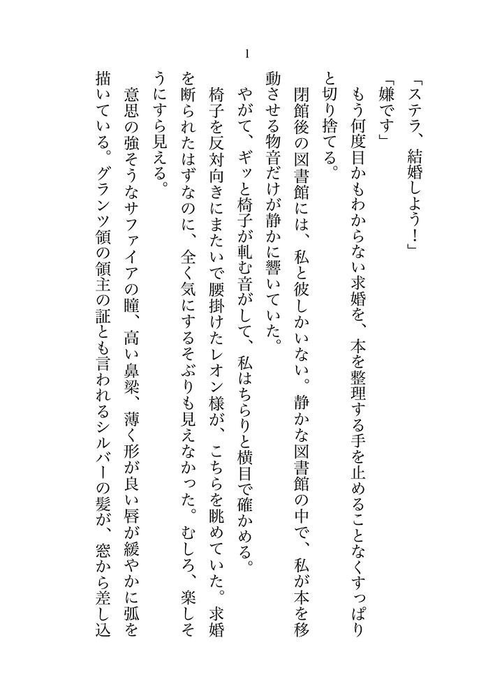 伯爵からの求婚を断り続けていた平民司書ですが、恋愛小説好きなのがバレちゃいました。「そういうのが好きなんだな」と物語よりあま～い現実でとろとろ完堕ち初夜♡