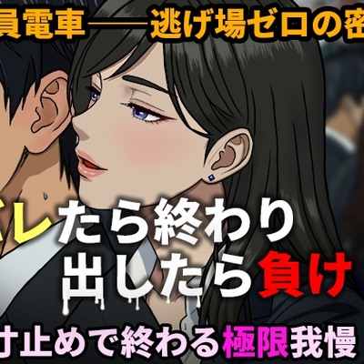 【Sample】【寸止め地獄】満員電車で密着痴女誘惑 ～出したら即バレ！極限我慢バイノーラル～