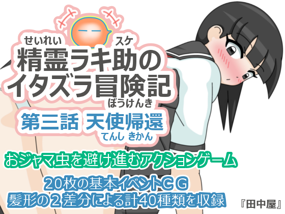 精霊ラキ助のイタズラ冒険記 第三話 天使帰還
