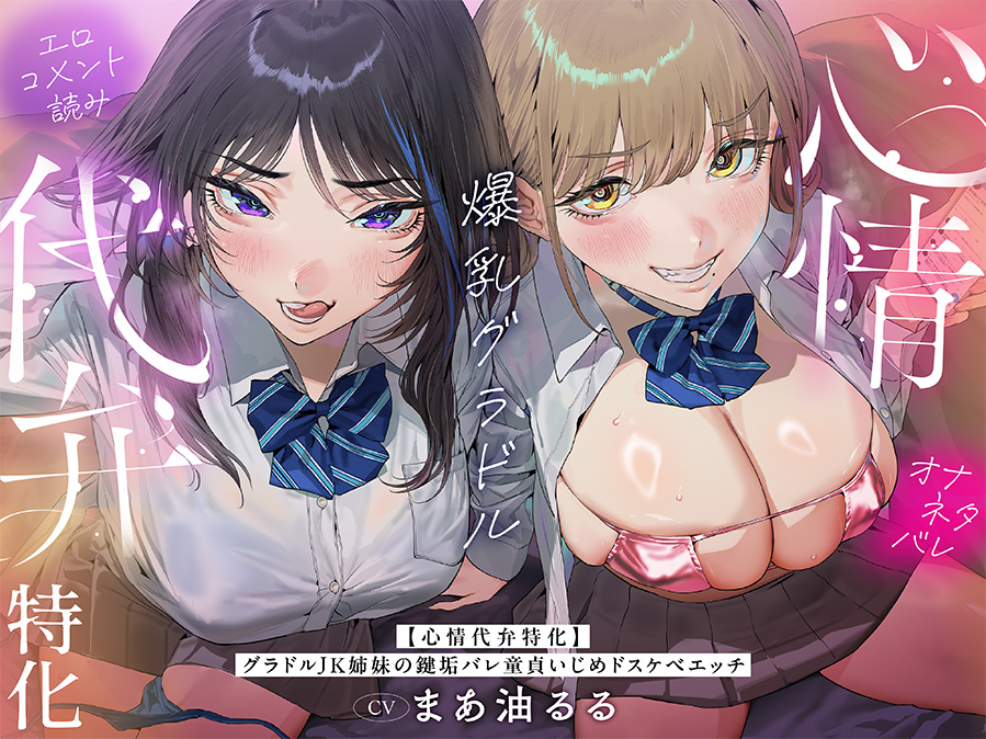  【心情代弁特化】グラドルJK姉妹の鍵垢バレ童貞いじめドスケベエッチ！