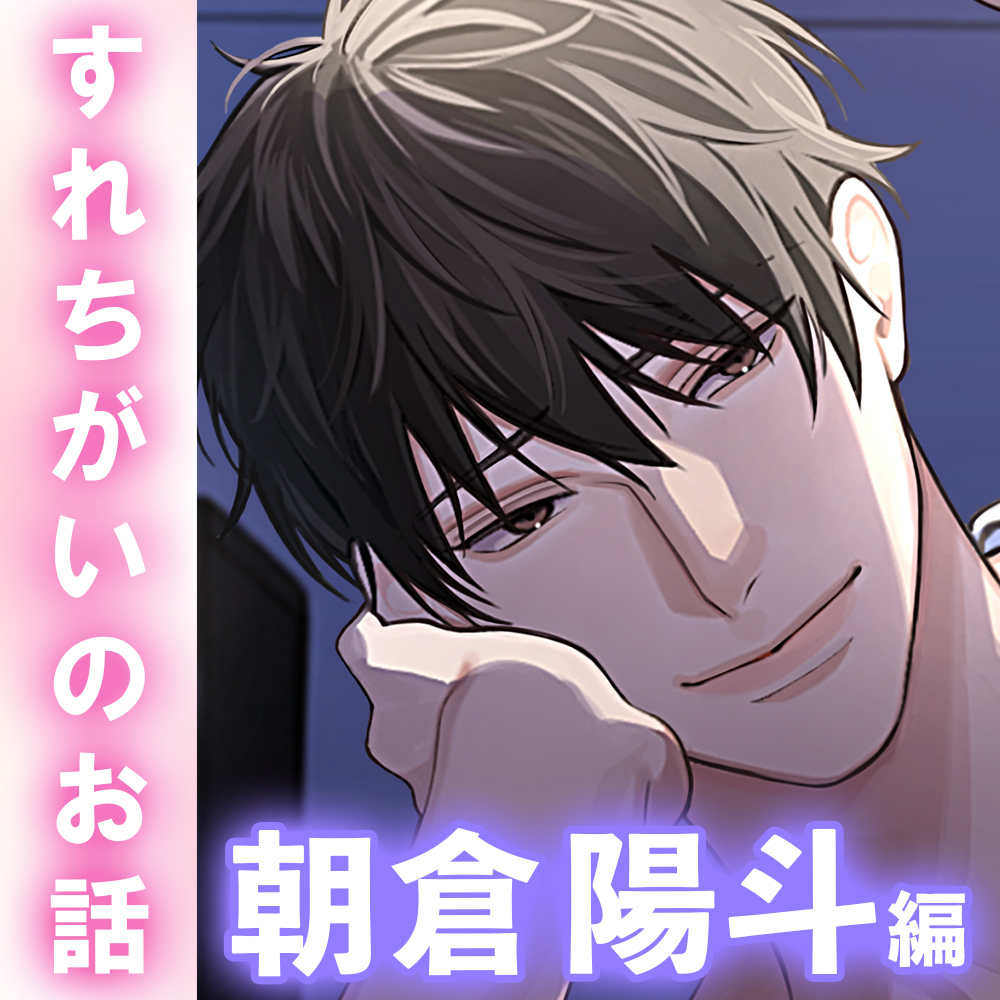 【切ない愛×上書き鬼ピス】「…俺のこと、忘れるなよ。」素直になれない一途な幼馴染と不器用な本気SEX。偽装彼女として─。〈同棲未満～すれちがいのお話～/朝倉陽斗編〉
