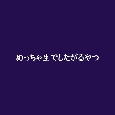 めっちゃ生でしたがるやつ（試用版）