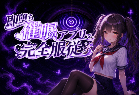 【催眠アニメ】即堕ち催眠アプリで完全服従～生意気JK妹がフェラ、パイズリ、騎乗位～