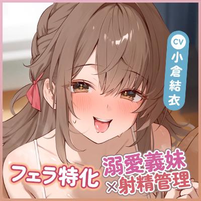 【轟音&times;高速】溺愛義妹ひなみの爆音フェラ特化ご奉仕 ～フェラ好きなお兄ちゃんのためにお口でいーっぱい気持ちよくしてあげる♪～