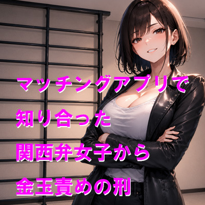 マッチングアプリで知り合った関西弁女子から金玉責めの刑