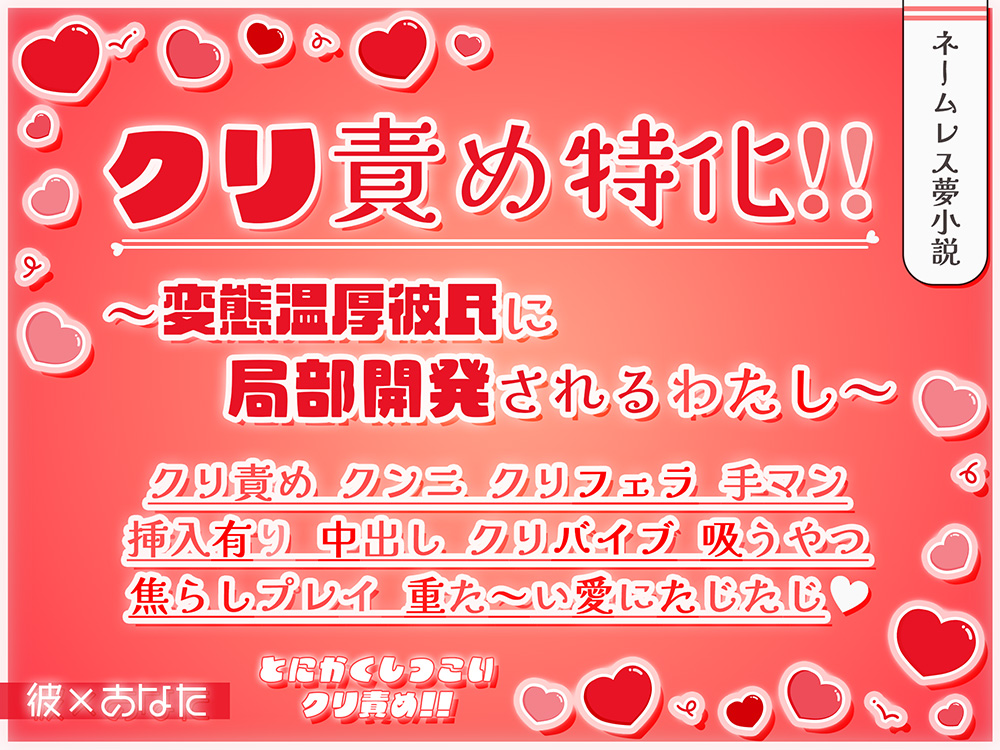クリ責め特化!! ～変態温厚彼氏に局部開発されるわたし～
