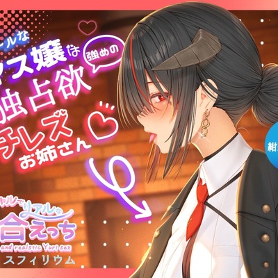 【ボイスドラマ/GL】一見クールなルイス嬢は独占欲強めのタチレズお姉さん
