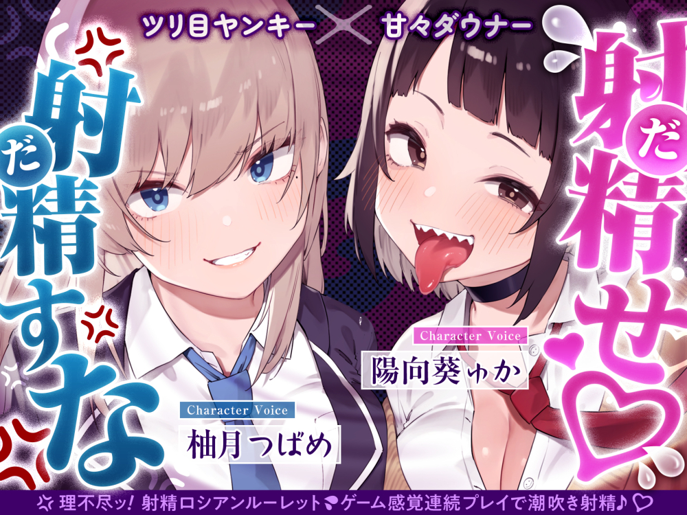 【早期限定7大特典】【4時間半×甘々ダウナーJK×ツリ目JK】射精（だ）せ！射精（だ）すな！ 理不尽ッ！射精ロシアンルーレット！W爆乳美少女JK×おちんぽゲーム♪