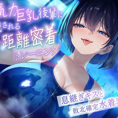 &hearts;高湿度キス増量中&hearts; ちゃんと最後まで耐えてくださいね。先輩 無気力巨乳後輩に支配されるゼロ距離密着トレーニング ～息継ぎキスと敗北確定水着素股～