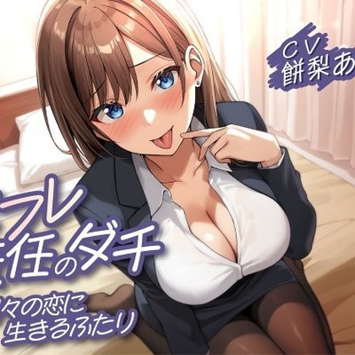 セフレ兼任のダチ-別々の恋に生きるふたり-