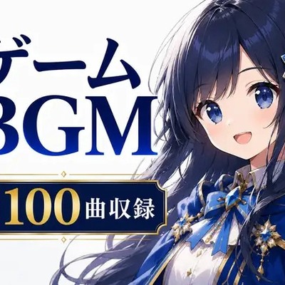 【全100曲・究極決定版】ゲームBGM素材集 - RPG/ノベル制作の即戦力(商用利用可・高音質)