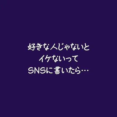 好きな人じゃないとイケないってSNSに書いたら&hellip;（試用版）