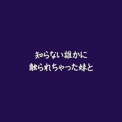 知らない誰かに触られちゃった妹と（試用版）