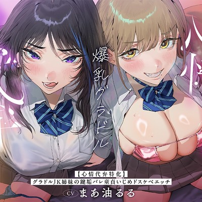  【心情代弁特化】グラドルJK姉妹の鍵垢バレ童貞いじめドスケベエッチ！