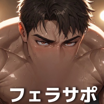 オナサポの冒頭をお楽しみください！！