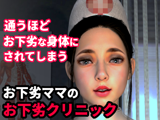 通うほど、お下劣な身体にされてしまう…お下劣ママのお下劣クリニック　初診編