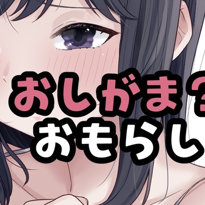 (仮)おしがました