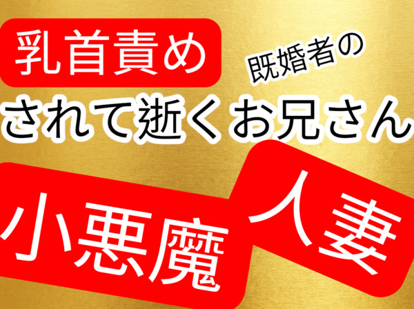 人妻お姉さんに乳首責められて逝く情けない既婚者の男
