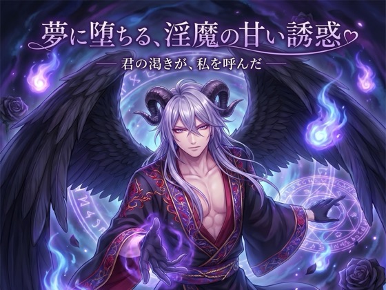 夢に堕ちる、淫魔の甘い誘惑♡〜満たされぬ渇きを、淫魔だけが見抜き満たす背徳〜【インキュバス/夢魔/人外/バイノーラル】