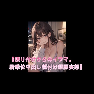 布団の中で妄想オナ【擦り付けからのイラマ。騎乗位中出し種付け懇願妄想】