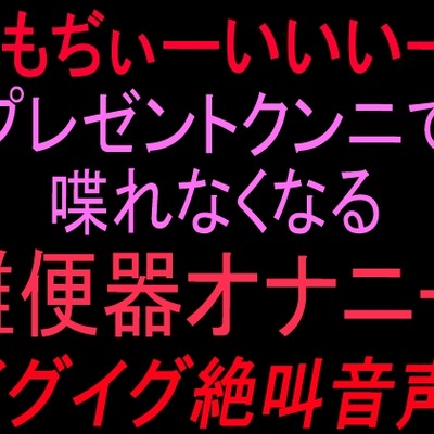 吸引連続潮吹き絶頂