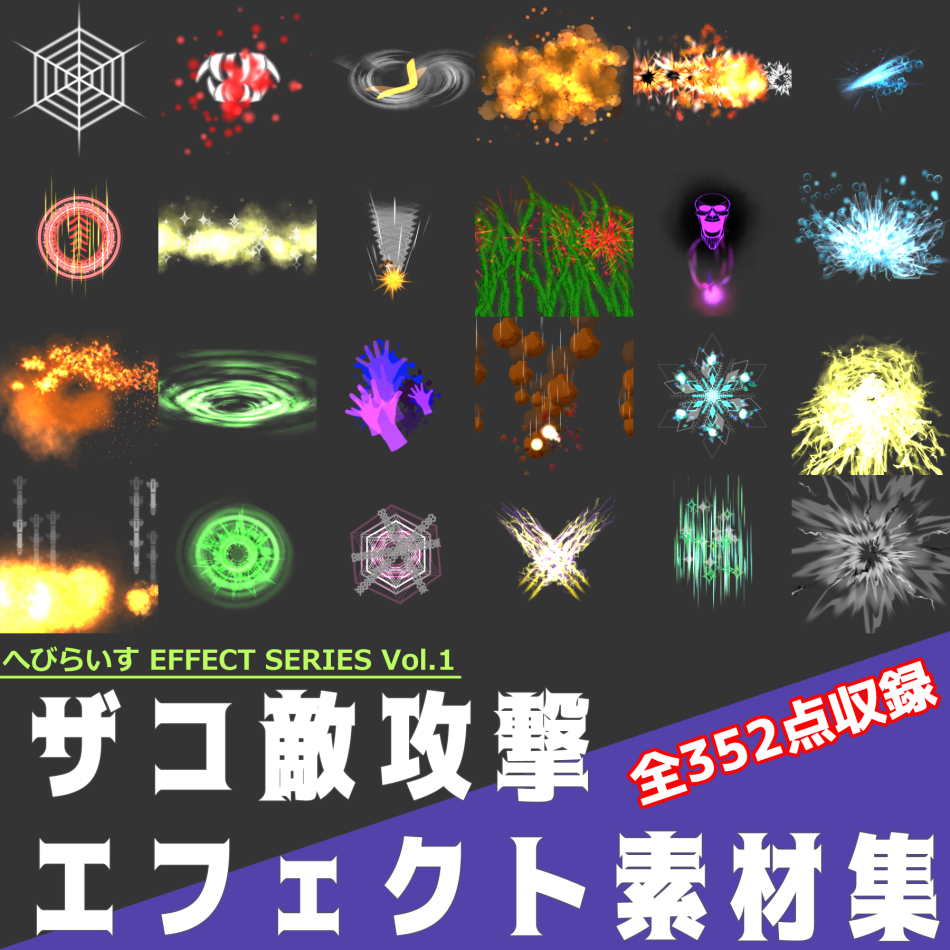 ザコ敵攻撃エフェクト素材集