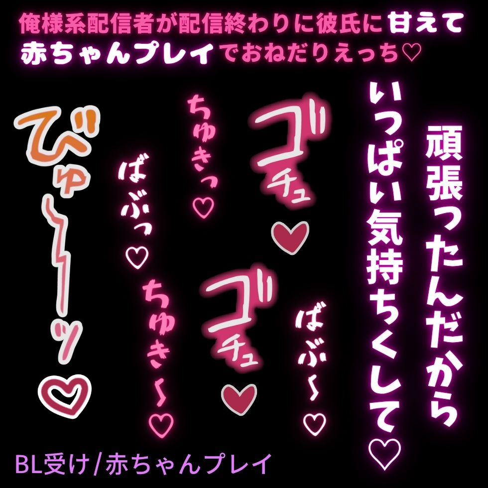 【BL受け/赤ちゃんプレイ】彼だけが知ってる俺様系配信者