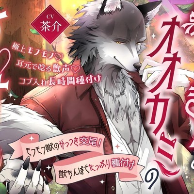 赤ずきんとオオカミのひ♡み♡つ♡～モフモフ獣のがっつき交尾！獣ちんぽでたっぷり種付け～