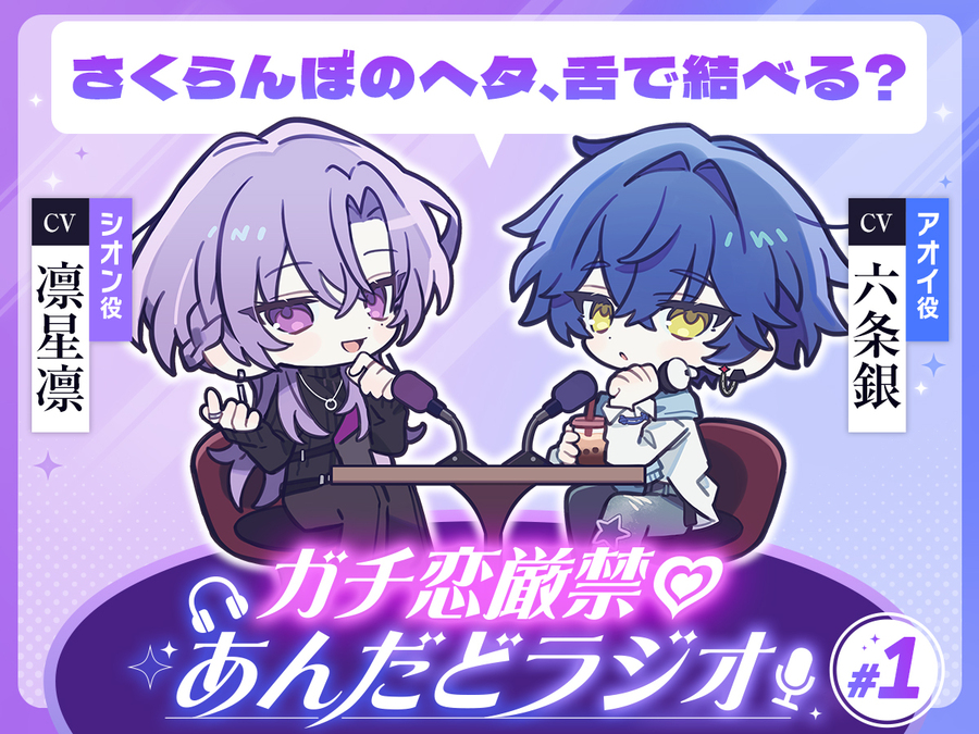 【第1回】ガチ恋厳禁♡あんだどラジオ 第1回「さくらんぼのヘタ、舌で結べる？」