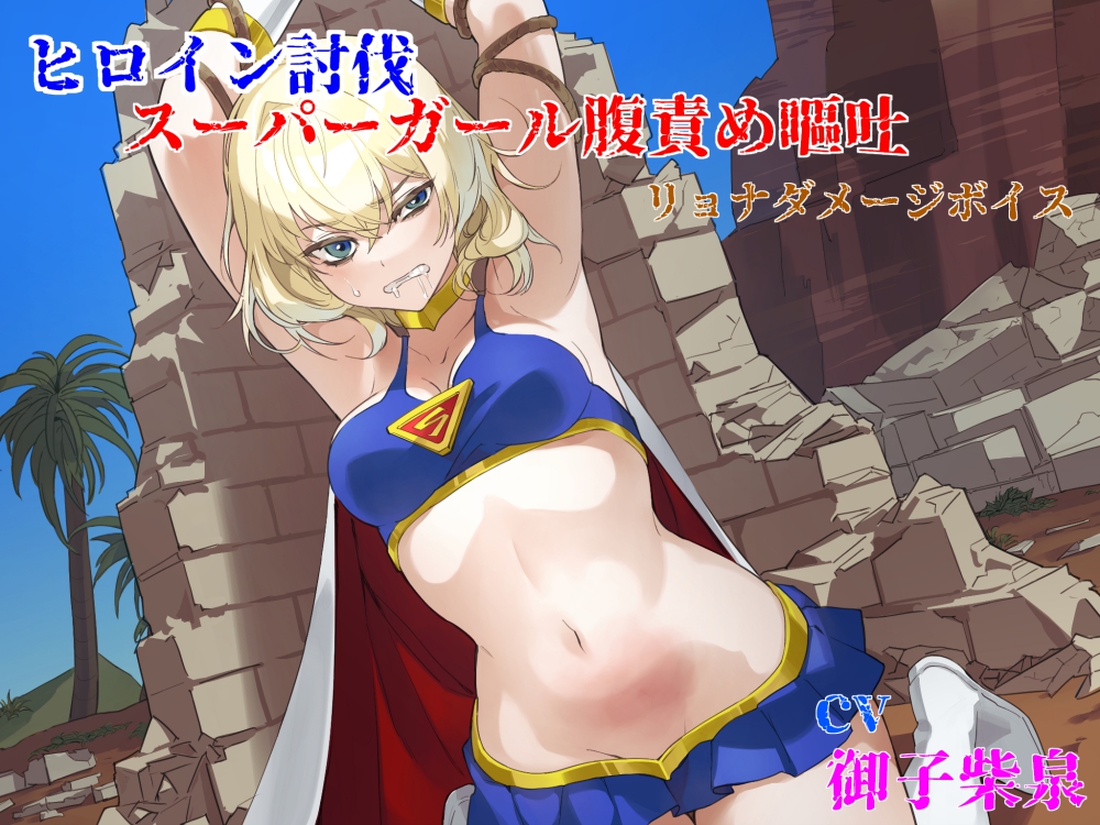 ヒロイン討伐 スーパーガール腹責め嘔吐