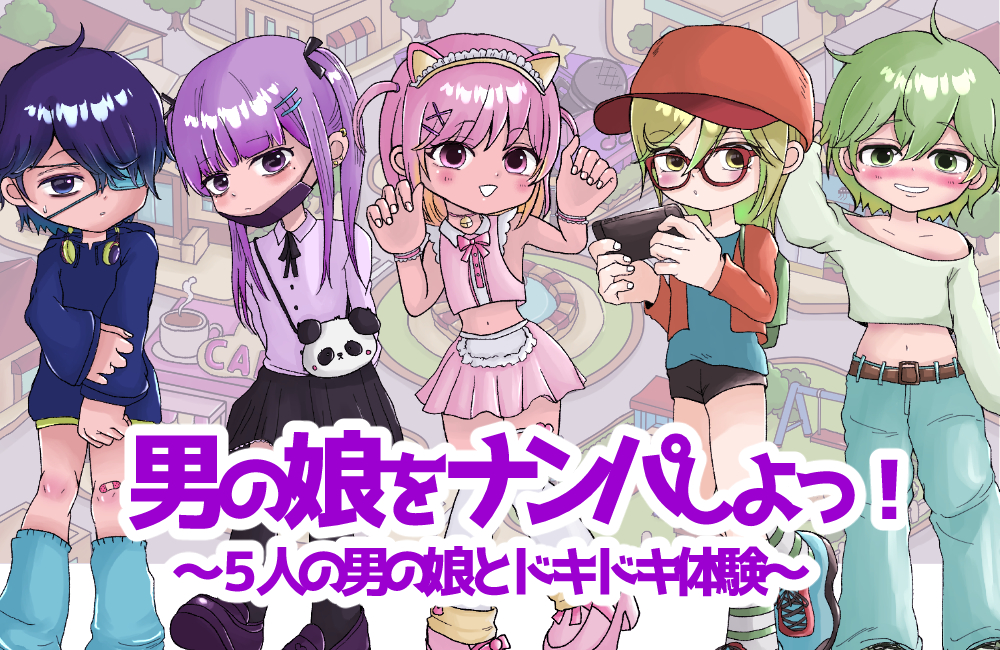 男の娘をナンパしよっ！～５人の男の娘とドキドキ体験～