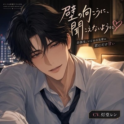 出張先、いじわる先輩は壁の向こうに聞こえないよう♡〜相部屋で声を殺して、耳舐め＆生中出しで朝まで溺愛される夜〜【バイノーラル】