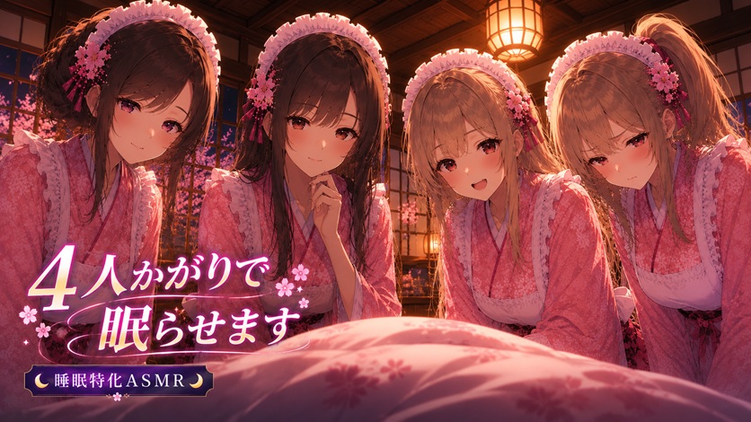 【睡眠特化ASMR】和風メイド4人かがりで眠らせます【耳かき・マッサージ】 #耳かきボイス