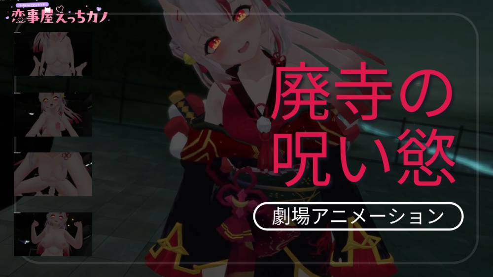 恋事屋アニメーション 廃寺の呪い慾