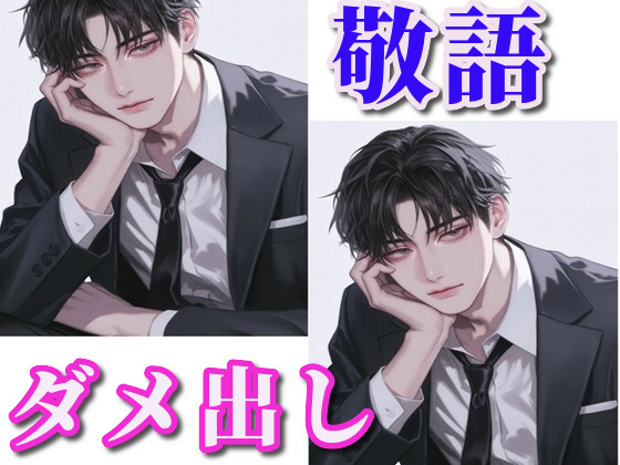 呆れながら敬語でダメ出しセックス